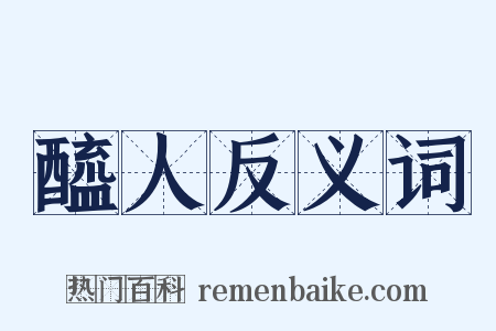 醯人反义词是什么意思的图片